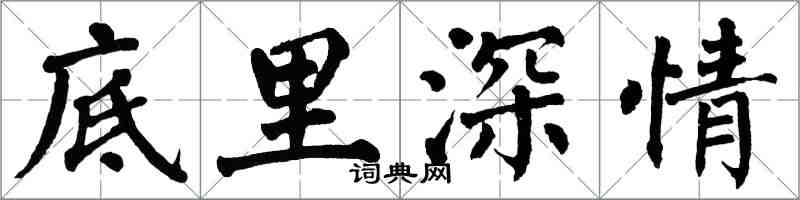 翁闓運底里深情楷書怎么寫