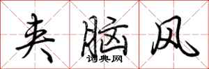 荊霄鵬夾腦風行書怎么寫