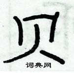 俞建華寫的硬筆隸書貝