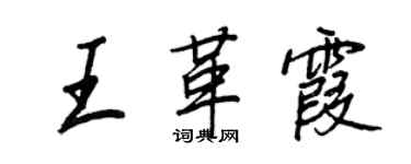 王正良王革霞行書個性簽名怎么寫