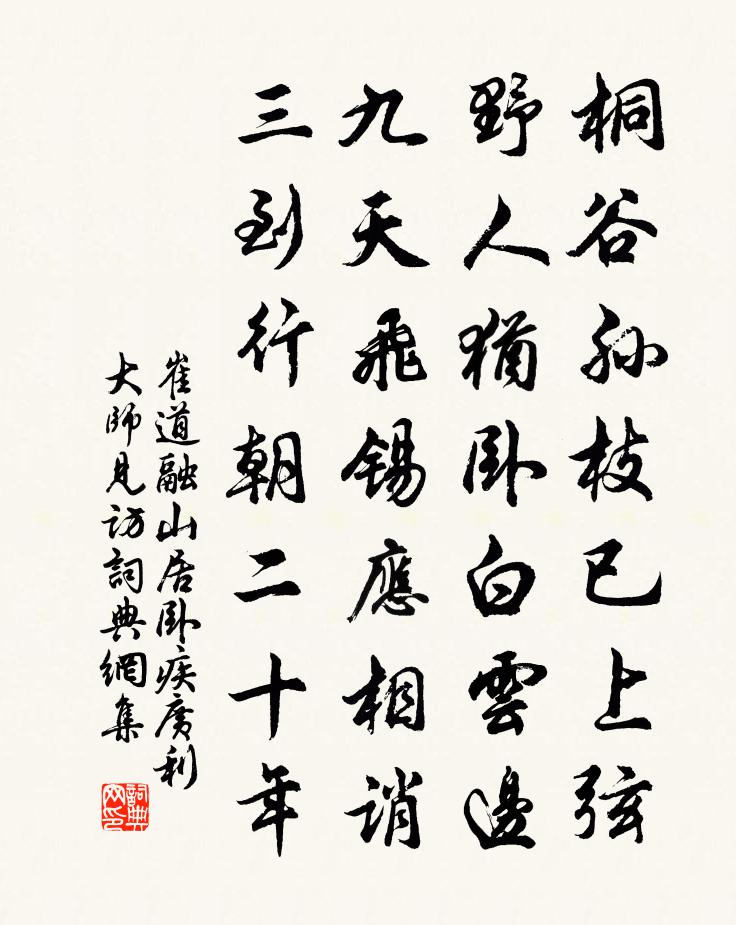 崔道融山居臥疾廣利大師見訪書法作品欣賞