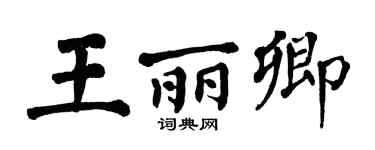 翁闓運王麗卿楷書個性簽名怎么寫