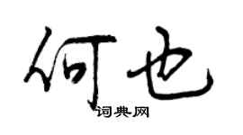 曾慶福何也行書個性簽名怎么寫