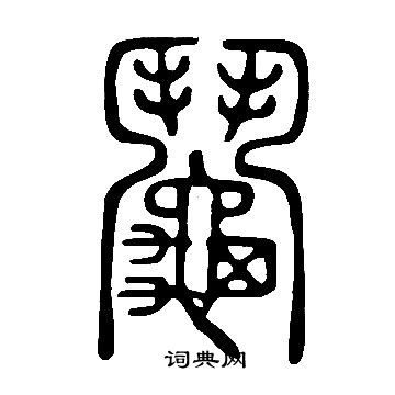 說文解字寫的鬮