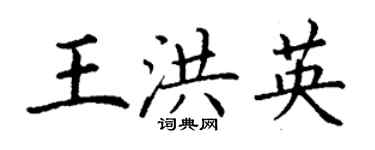 丁謙王洪英楷書個性簽名怎么寫