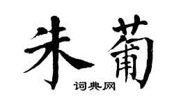 翁闓運朱葡楷書個性簽名怎么寫