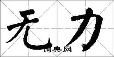 翁闓運無力楷書怎么寫