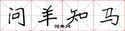 袁強問羊知馬楷書怎么寫