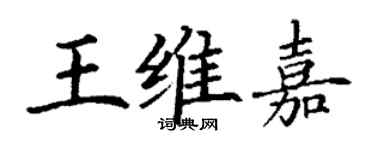 丁謙王維嘉楷書個性簽名怎么寫