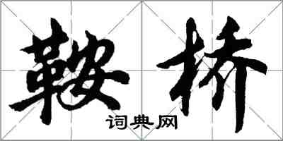 胡問遂鞍橋行書怎么寫