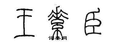 陳墨王素臣篆書個性簽名怎么寫