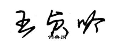 朱錫榮王貞吟草書個性簽名怎么寫