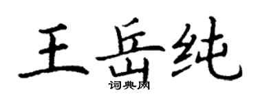 丁謙王岳純楷書個性簽名怎么寫
