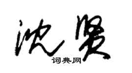 朱錫榮沈賢草書個性簽名怎么寫