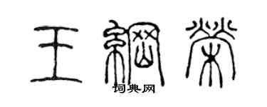 陳聲遠王綱榮篆書個性簽名怎么寫