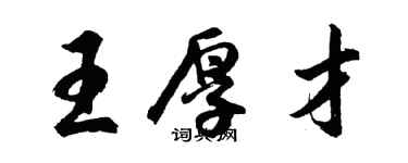 胡問遂王厚才行書個性簽名怎么寫