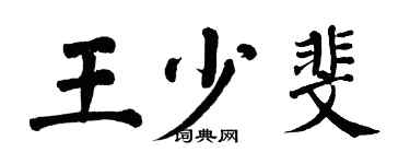 翁闓運王少斐楷書個性簽名怎么寫