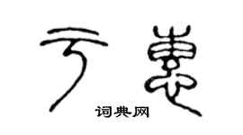 陳聲遠於惠篆書個性簽名怎么寫