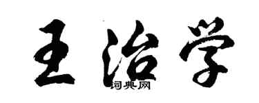 胡問遂王治學行書個性簽名怎么寫