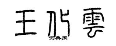 曾慶福王化雲篆書個性簽名怎么寫