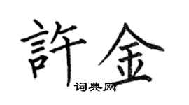 何伯昌許金楷書個性簽名怎么寫