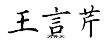 丁謙王言芹楷書個性簽名怎么寫