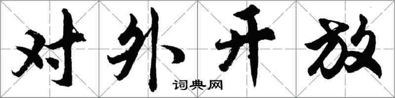 胡問遂對外開放行書怎么寫