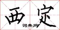 何伯昌西定楷書怎么寫