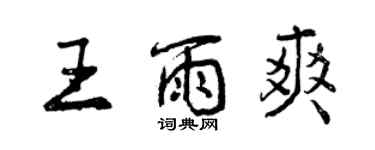 曾慶福王雨爽行書個性簽名怎么寫