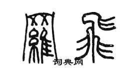陳墨羅飛篆書個性簽名怎么寫