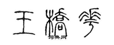 陳聲遠王橋花篆書個性簽名怎么寫