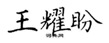 丁謙王耀盼楷書個性簽名怎么寫
