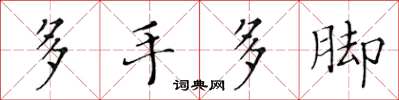 黃華生多手多腳楷書怎么寫