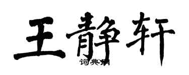 翁闓運王靜軒楷書個性簽名怎么寫