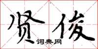 周炳元賢俊楷書怎么寫