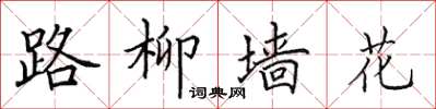 田英章路柳牆花楷書怎么寫