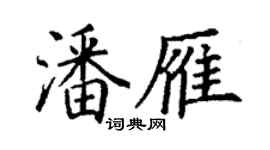 丁謙潘雁楷書個性簽名怎么寫