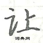 駱恆光寫的硬筆楷書讓