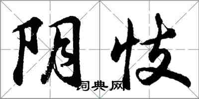 胡問遂陰忮行書怎么寫