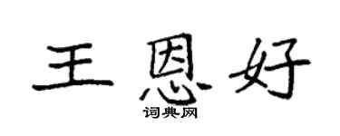 袁強王恩好楷書個性簽名怎么寫