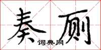 周炳元奏廁楷書怎么寫