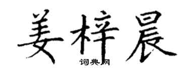 丁謙姜梓晨楷書個性簽名怎么寫
