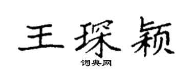 袁強王琛穎楷書個性簽名怎么寫