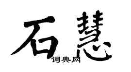 翁闓運石慧楷書個性簽名怎么寫