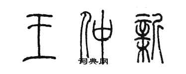 陳墨王仲新篆書個性簽名怎么寫