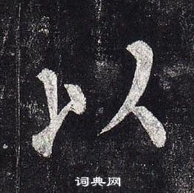 柳公權玄秘塔碑中以的寫法