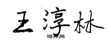 曾慶福王淳林行書個性簽名怎么寫