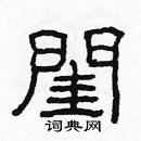 林少明寫的硬筆隸書閨