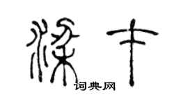陳聲遠梁才篆書個性簽名怎么寫