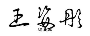 曾慶福王姿彤草書個性簽名怎么寫